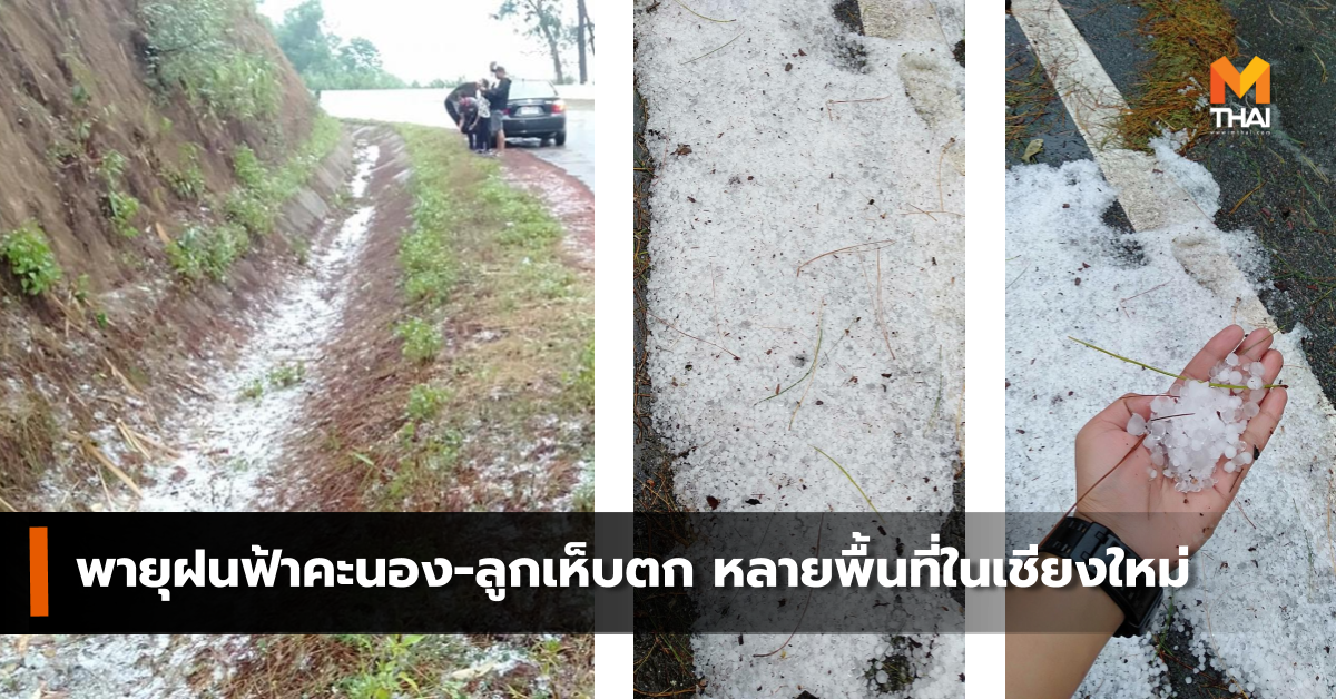 พายุฝนฟ้าคะนอง ลูกเห็บตก