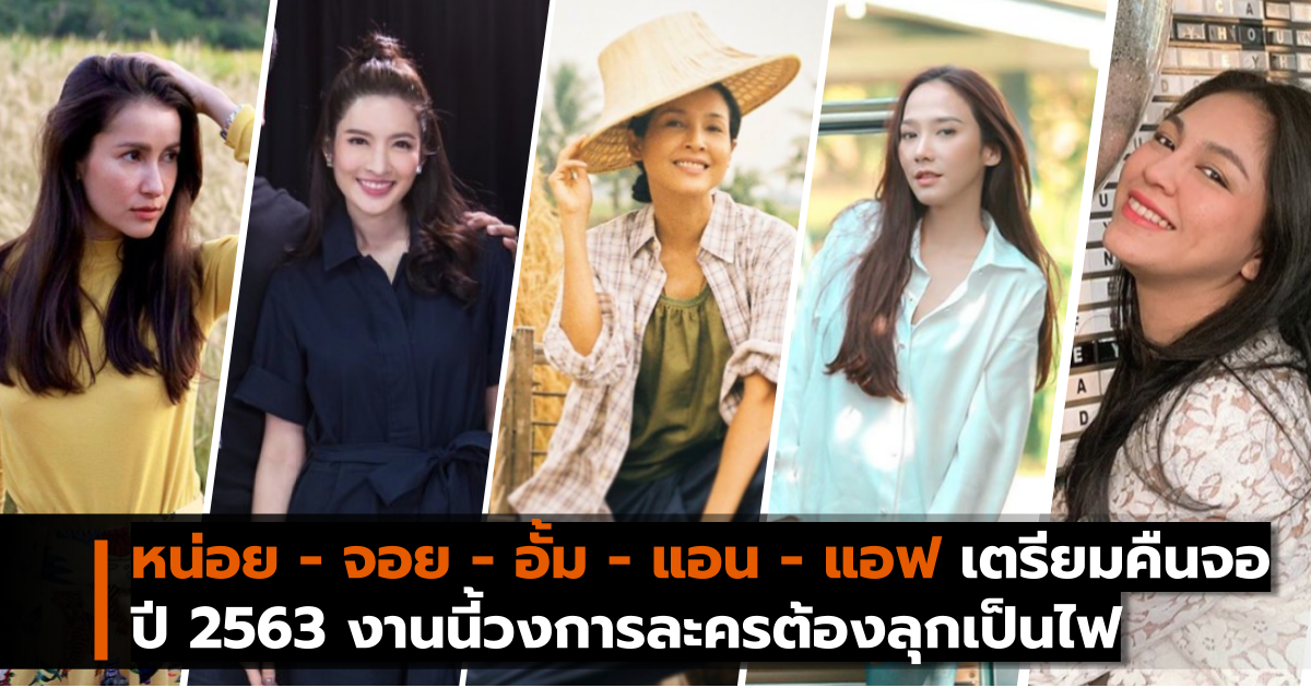 จอยศิริลักษณ์ ดารานักแสดง หน่อยบุษกร อั้มพัชราภา แอนทองประสม แอฟทักษอร