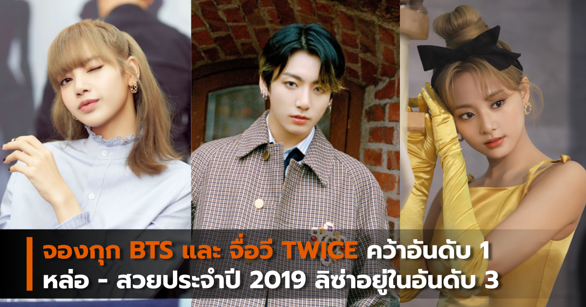 BTS Twice จองกุก จื่อวี ลิซ่า BLACKPINK