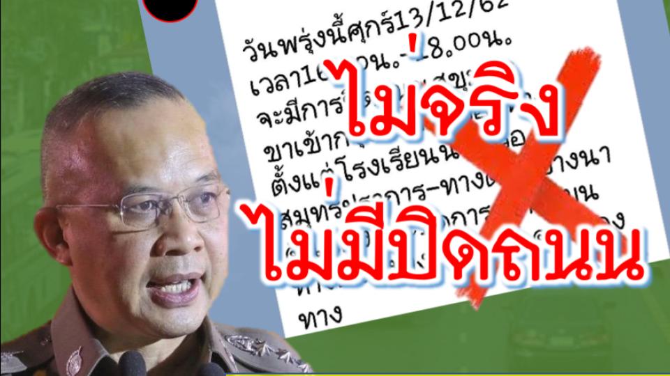 ข่าวสดวันนี้ ตำรวจจราจร ปิดถนน