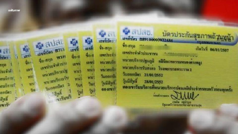 กองทุนบัตรทอง กองทุนหลักประกันสุขภาพแห่งชาติ บัตรทอง