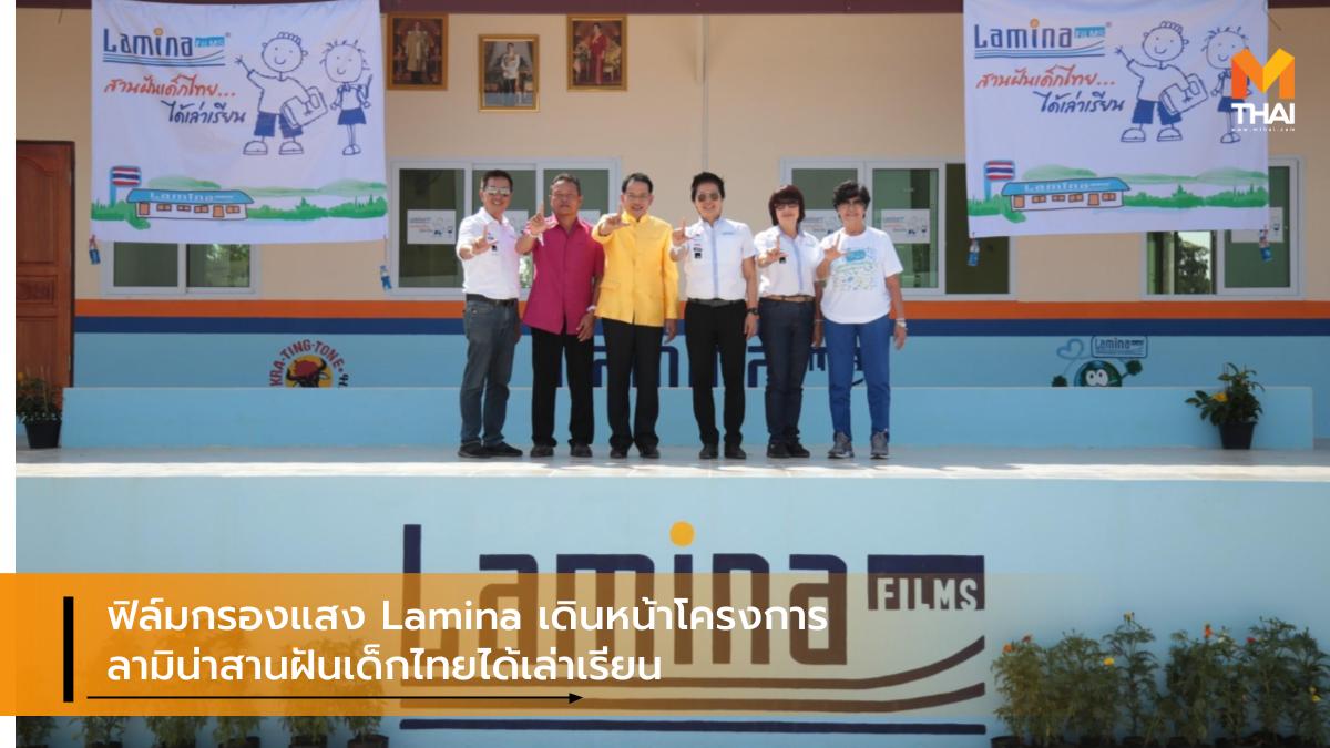 Lamina ฟิล์มกรองแสง ลามิน่า วันเด็กแห่งชาติ โรงเรียนบ้านน้ำคำ