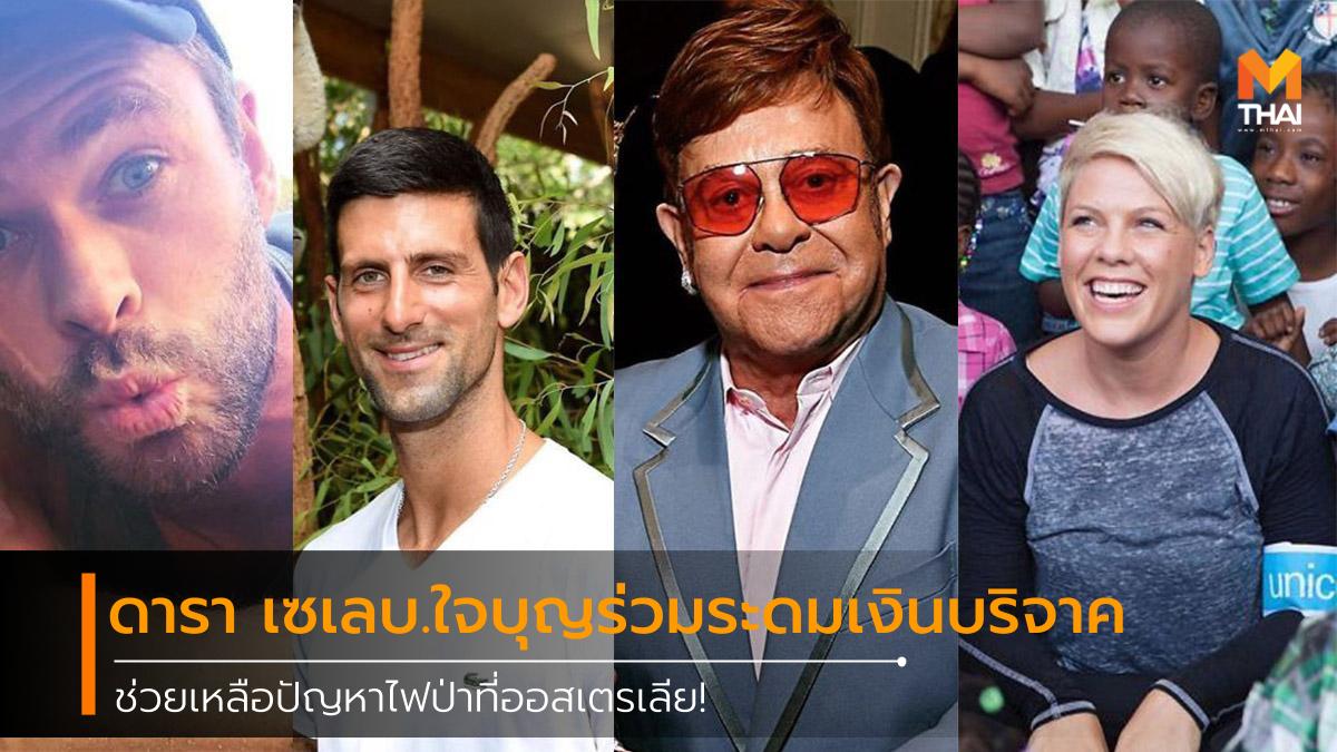 ดาราใจบุญ เซเลบใจบุญ ไฟป่า ไฟป่าออสเตรเลีย ไฟไหม้