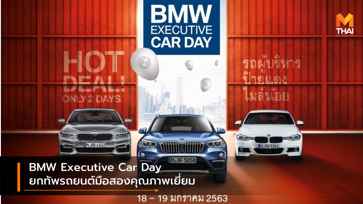 BMW BMW Executive Car Day BMW Group ประเทศไทย บีเอ็มดับเบิลยู บีเอ็มดับเบิลยู ประเทศไทย ออล ซีซันส์ เพลซ