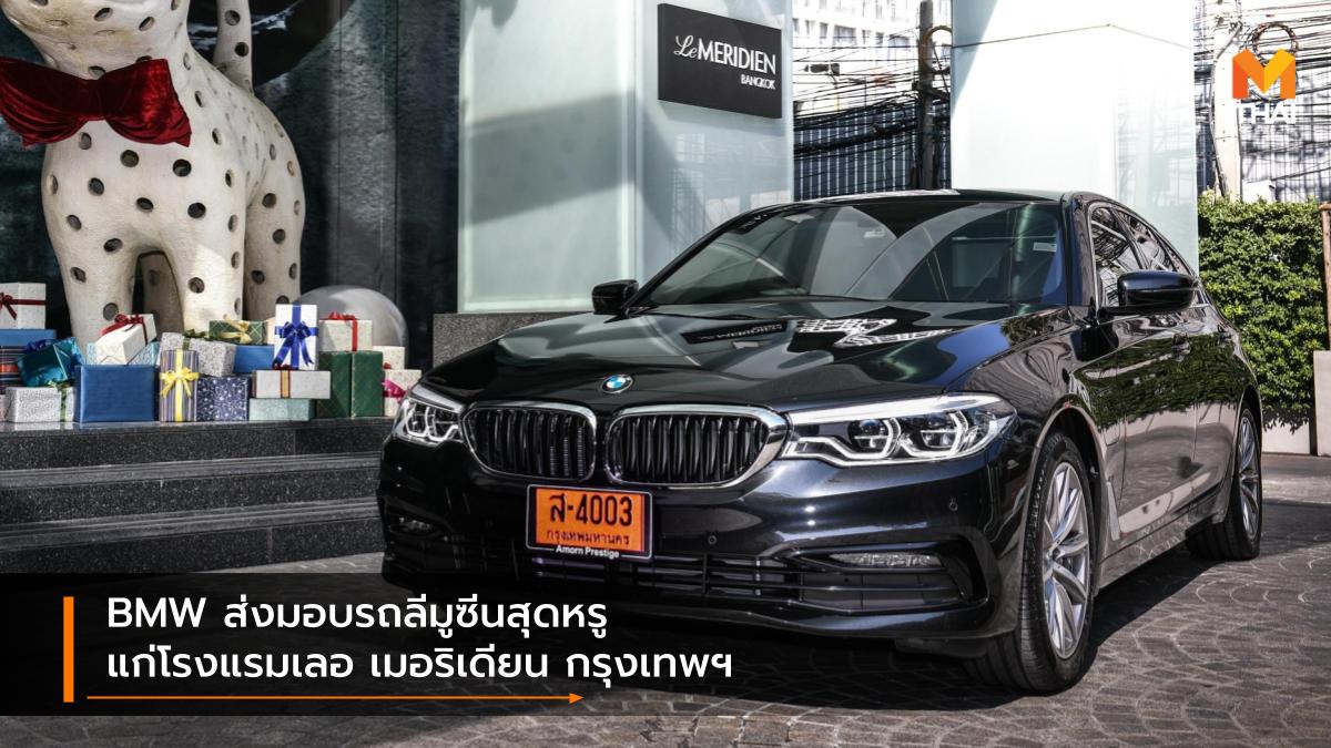 BMW BMW 530e Elite BMW 730Ld M Sport BMW Group ประเทศไทย รถลีมูซีน โรงแรมเลอ เมอริเดียน กรุงเทพฯ