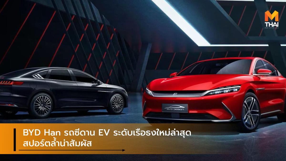 Beijing Auto Show 2020 BYD BYD Han BYD Han EV BYD Han PHEV EV car PHEV Plug-In HYBRID บีวายดี รถยนต์ปลั๊กอินไฮบริด รถยนต์ไฟฟ้า รถใหม่