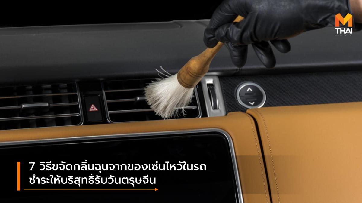 ความรู้เรื่องรถ ตรุษจีน ทำความสะอาดรถ เทศกาลตรุษจีน