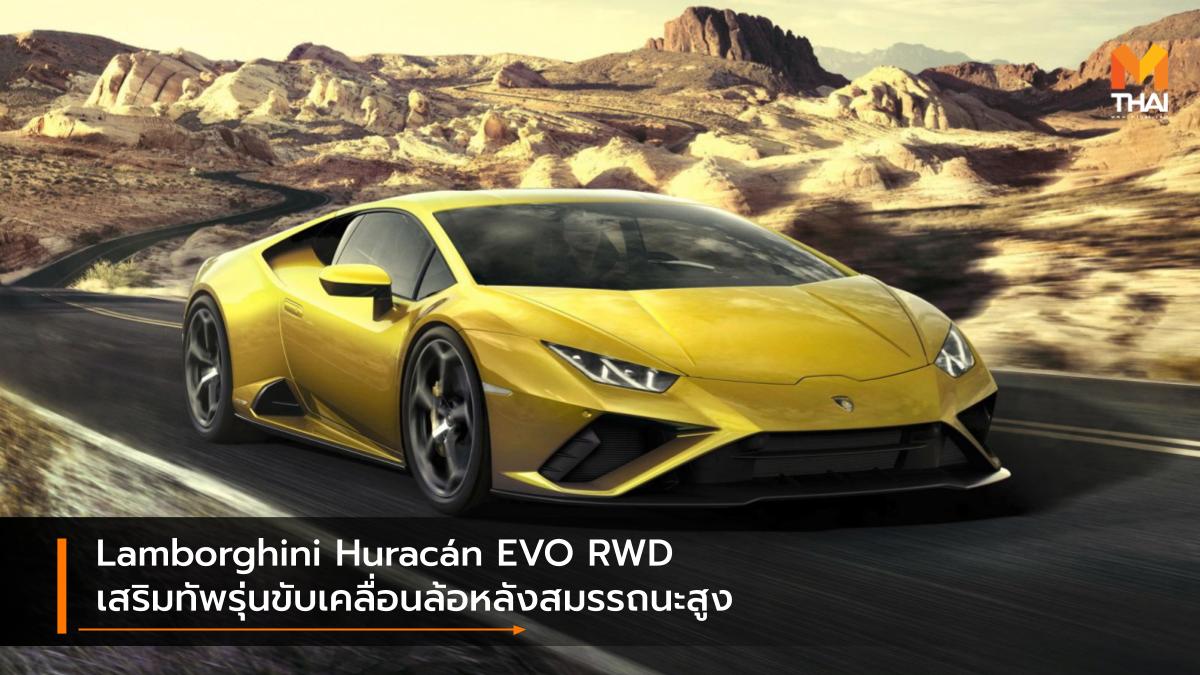 lamborghini Lamborghini Huracán EVO Lamborghini Huracán EVO RWD supercar ซูเปอร์คาร์ ลัมโบกีนี่ ลัมโบร์กินี ฮูราแคน อีโว เปิดตัวรถใหม่
