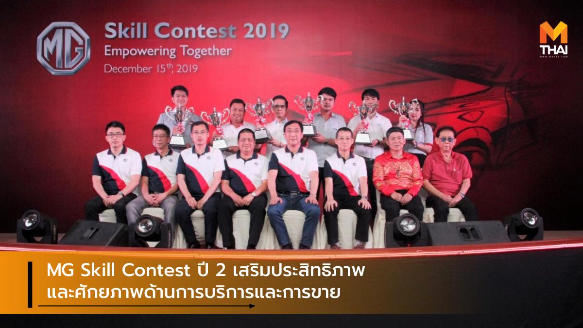 mg MG Skill Contest ปี 2 จัดการแข่งขันทักษะพนักงาน บริษัท เอ็มจี เซลส์ (ประเทศไทย) จำกัด เอ็มจี