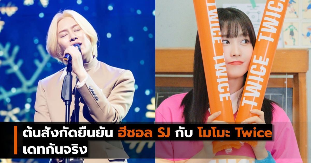 Super Junior Twice ฮีชอล โมโมะ