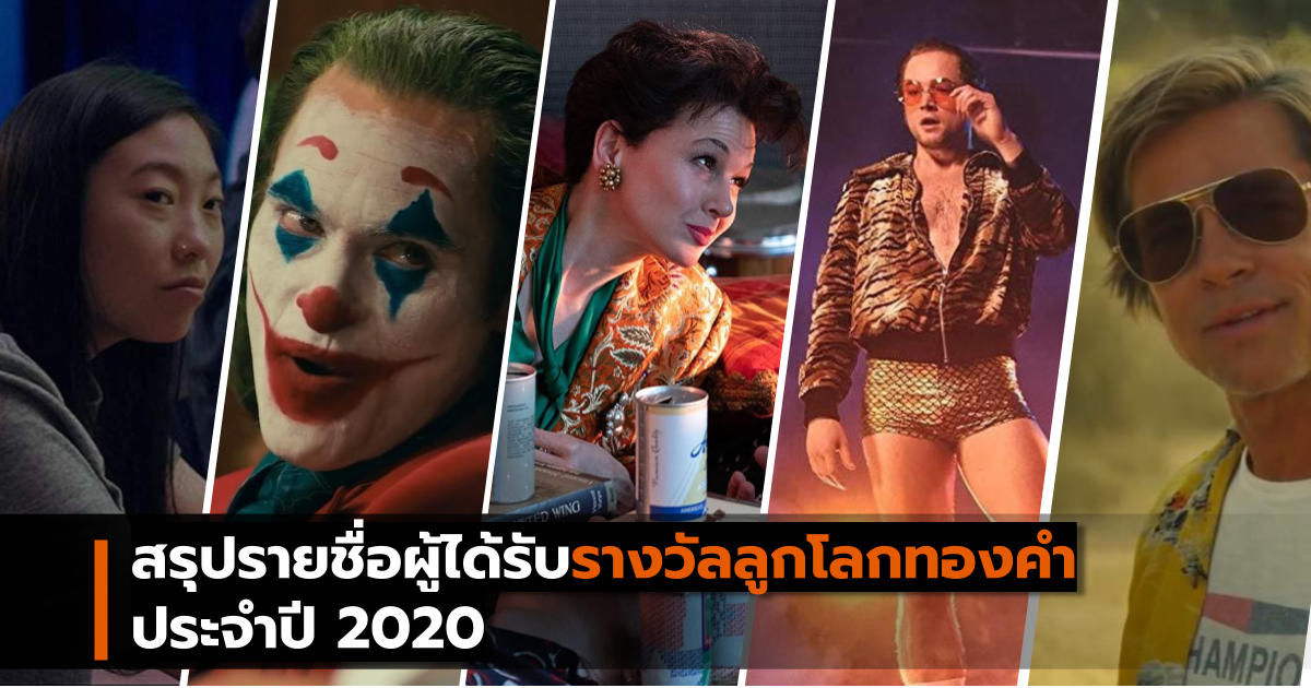 2020 goldenglobes ลูกโลกทองคำ ฮอลลีวูด