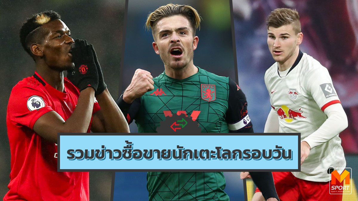 ข่าวซื้อขายนักเตะ ลิเวอร์พูล เชลซี เลสเตอร์ ซิตี้ แมนเชสเตอร์ ซิตี้ แมนเชสเตอร์ ยูไนเต็ด แอสตัน วิลล่า