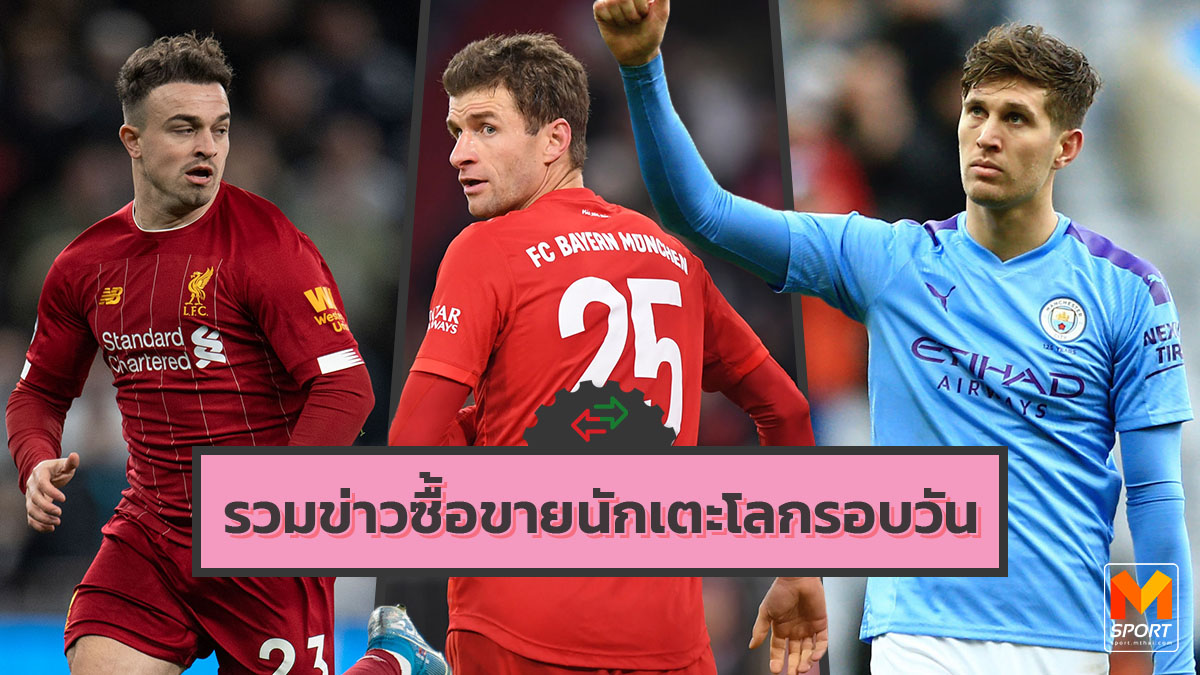 ข่าวซื้อขายนักเตะ บาร์เซโลนา ลิเวอร์พูล อาร์เซน่อล แมนเชสเตอร์ ซิตี้ แมนเชสเตอร์ ยูไนเต็ด