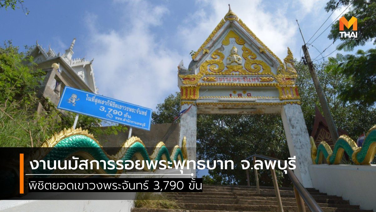 ที่เที่ยวลพบุรี เขาวงพระจันทร์ เทศกาลปิดทองรอยพระพุทธบาทวัด เขาวงพระจันทร์ เที่ยวลพบุรี