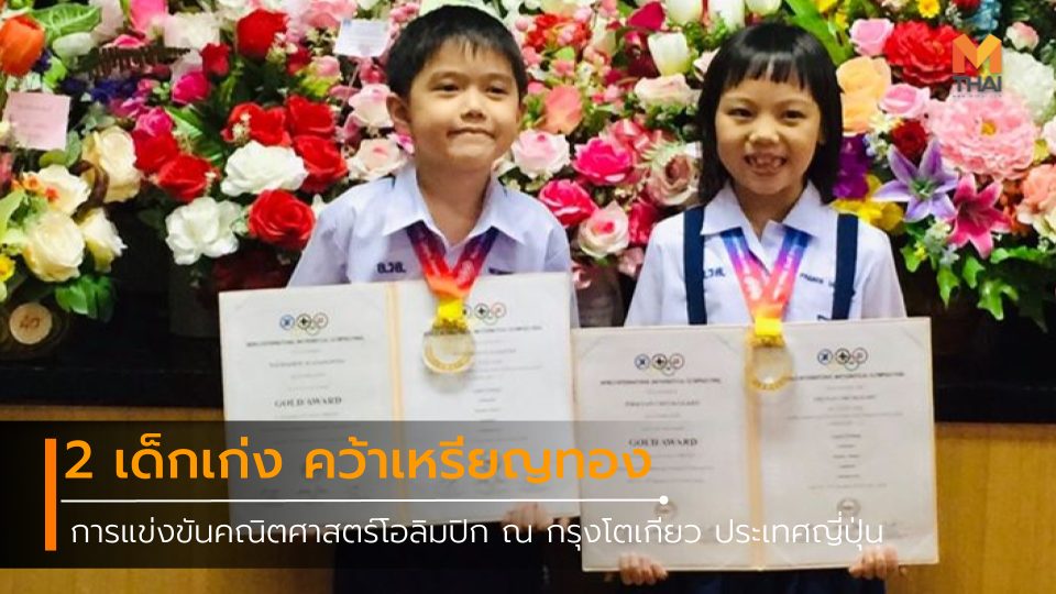 WIMO World International Mathematical Olympiad คณิตศาสตร์ คณิตศาสตร์เหรียญทอง คณิตศาสตร์โอลิมปิก เด็กเก่ง โรงเรียนอนุบาลร้อยเอ็ด