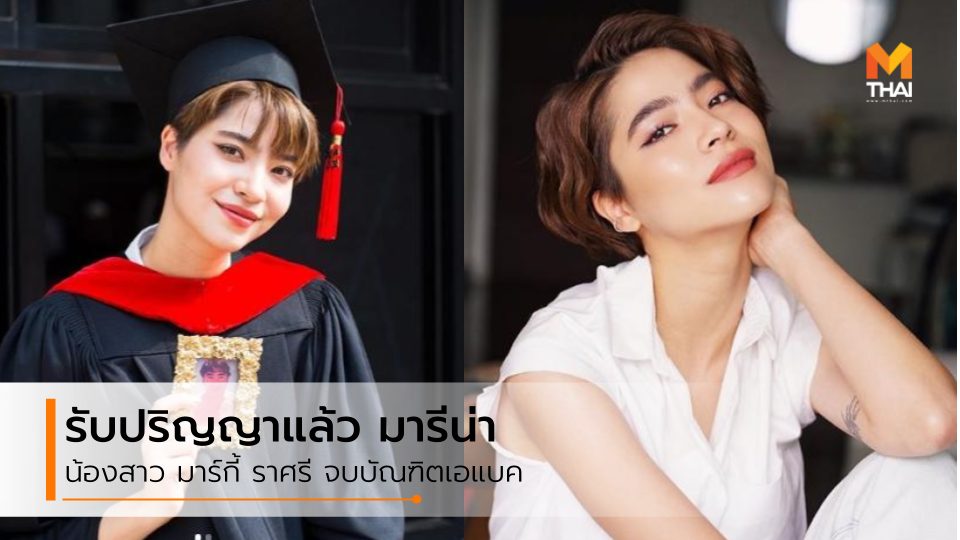 ดารารับปริญญา บัณฑิตป้ายแดง บัณฑิตเอแบค มหาวิทยาลัยอัสสัมชัญ มารีน่า ศดานันท์ บาเล็นซิเอก้า มาร์กี้ ราศรี เอแบค