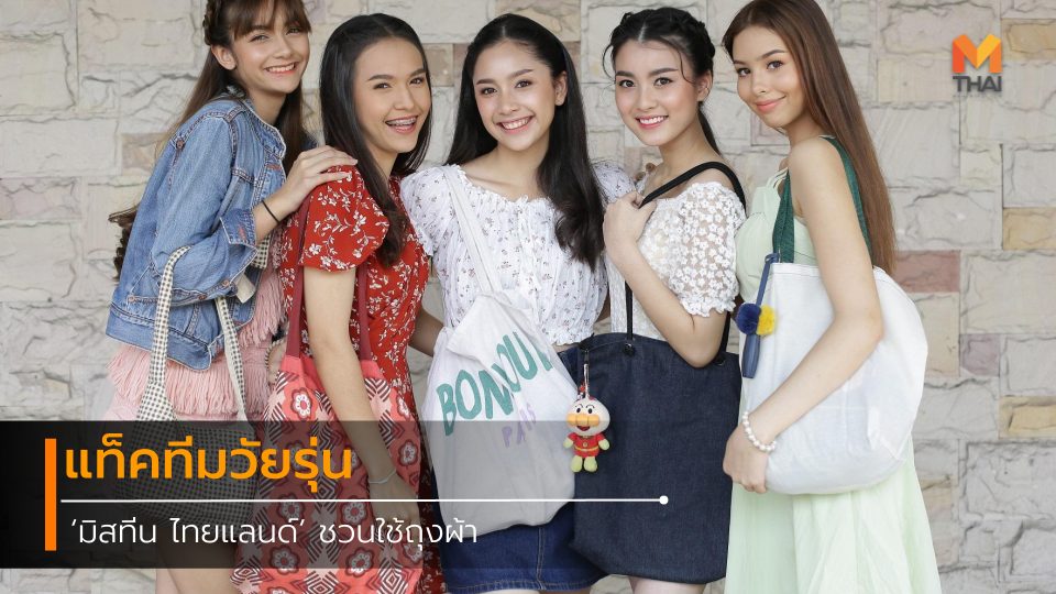 กระเป๋าผ้า ถุงผ้า ถุงผ้ารักษ์โลก ปัญหาสิ่งแวดล้อม มิสทีน ไทยแลนด์ รักษ์โลก