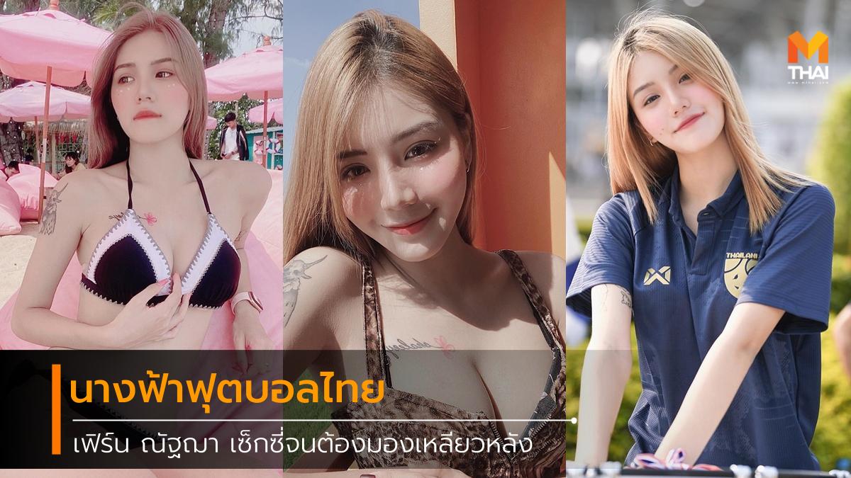 cute model netidol pretty sexy ทีมชาติไทย นางแบบ น่ารัก พริตตี้ ฟุตบอล สาวสวย เซ็กซี่ เน็ตไอดอล เฟิร์น ณัฐฌา