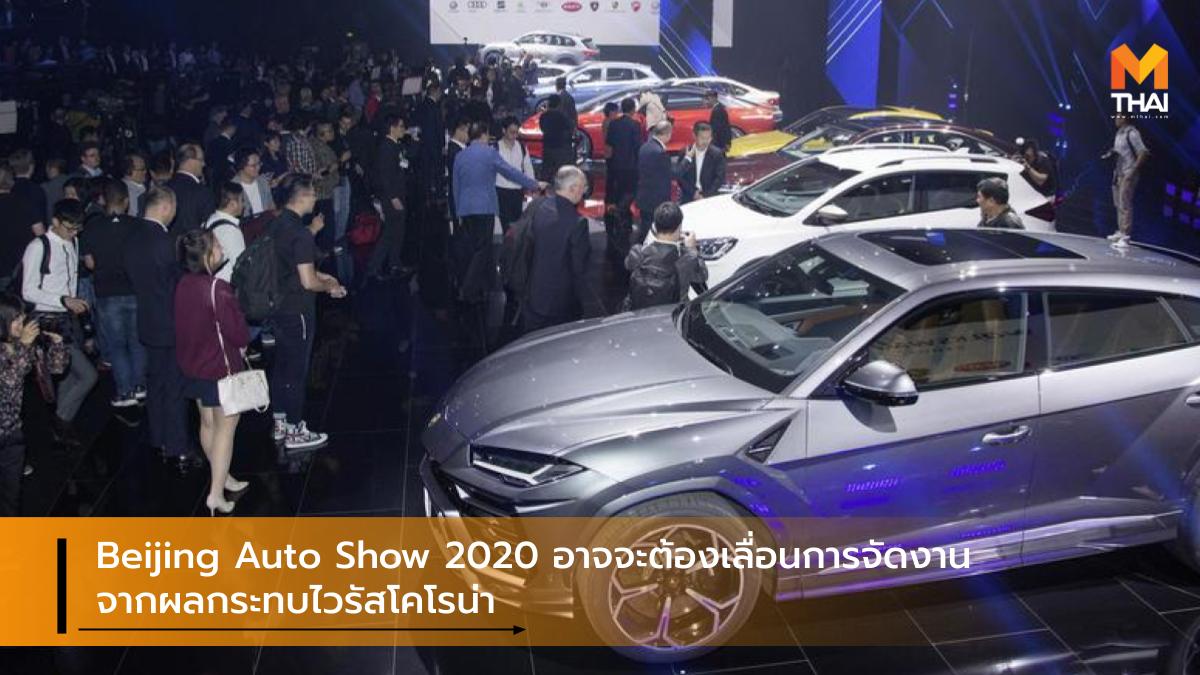 Beijing Auto Show Beijing Auto Show 2020 coronavirus COVID-19 กรุงปักกิ่ง ประเทศจีน ไวรัสโควิด-ไนน์ทีน ไวรัสโคโรนา