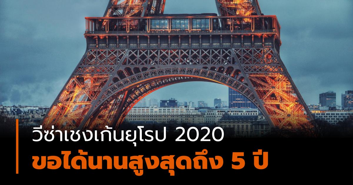 ยุโรป วีซ่า วีซ่าเชงเก้น