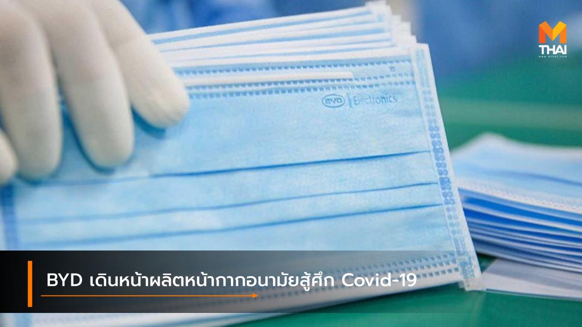 BYD coronavirus COVID-19 บีวายดี หน้ากากอนามัย ไวรัสโควิด-ไนน์ทีน ไวรัสโคโรนา