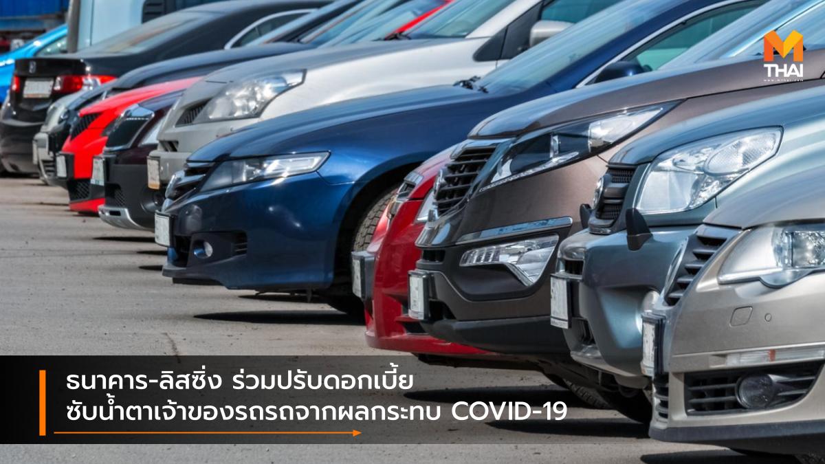 coronavirus COVID-19 ธนาคาร ผ่อน ผ่อนรถ สถาบันการเงิน สินเชื่อยานยนต์ ไวรัสโควิด-ไนน์ทีน ไวรัสโคโรนา