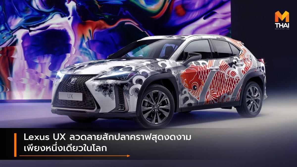 lexus Lexus UX รถรุ่นพิเศษ ลายสัก เล็กซัส เล็กซัส ยูเอ๊กซ์