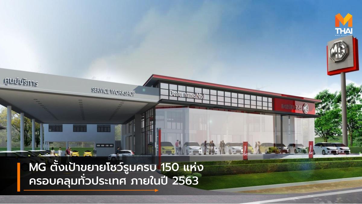 mg SAIC-MG ขยายโชว์รูม เอ็มจี