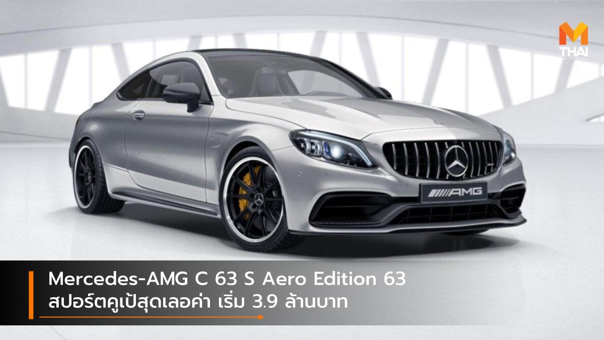 Mercedes-AMG Mercedes-AMG C 63 S Aero Edition 63 Mercedes-Benz ข่าวรถยนต์ เมอร์เซเดส-เบนซ์ เมอร์เซเดส-เอเอ็มจี