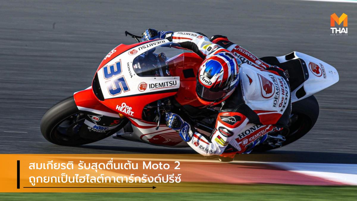 Moto 2 Moto GP 2020 คิงคองก้อง สมเกียรติ จันทรา เอ.พี. ฮอนด้า เรซ ทู เดอะ ดรีม เอ.พี.ฮอนด้า