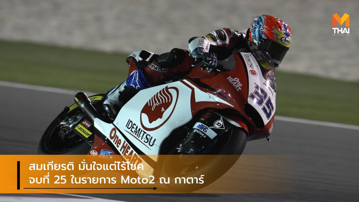 Moto 2 Moto GP 2020 คิงคองก้อง สมเกียรติ จันทรา เอ.พี. ฮอนด้า เรซ ทู เดอะ ดรีม เอ.พี.ฮอนด้า