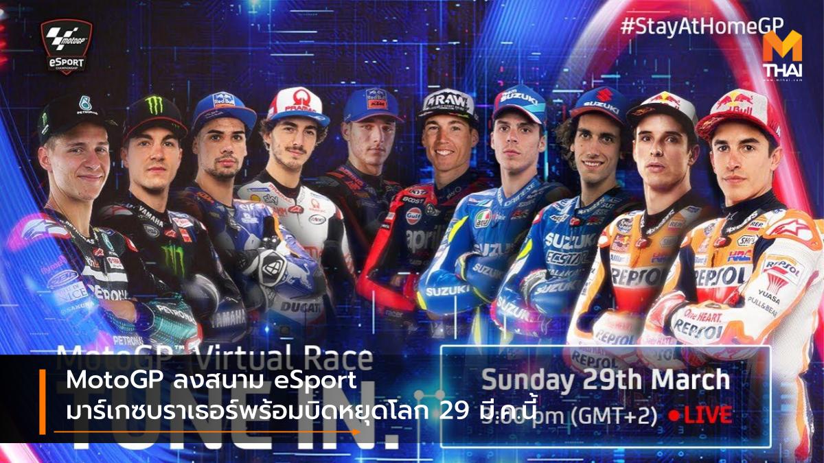 coronavirus COVID-19 Esport motogp StayAtHomeGP มาร์ค มาร์เกซ อเล็กซ์ มาร์เกซ ไวรัสโควิด-ไนน์ทีน ไวรัสโคโรนา