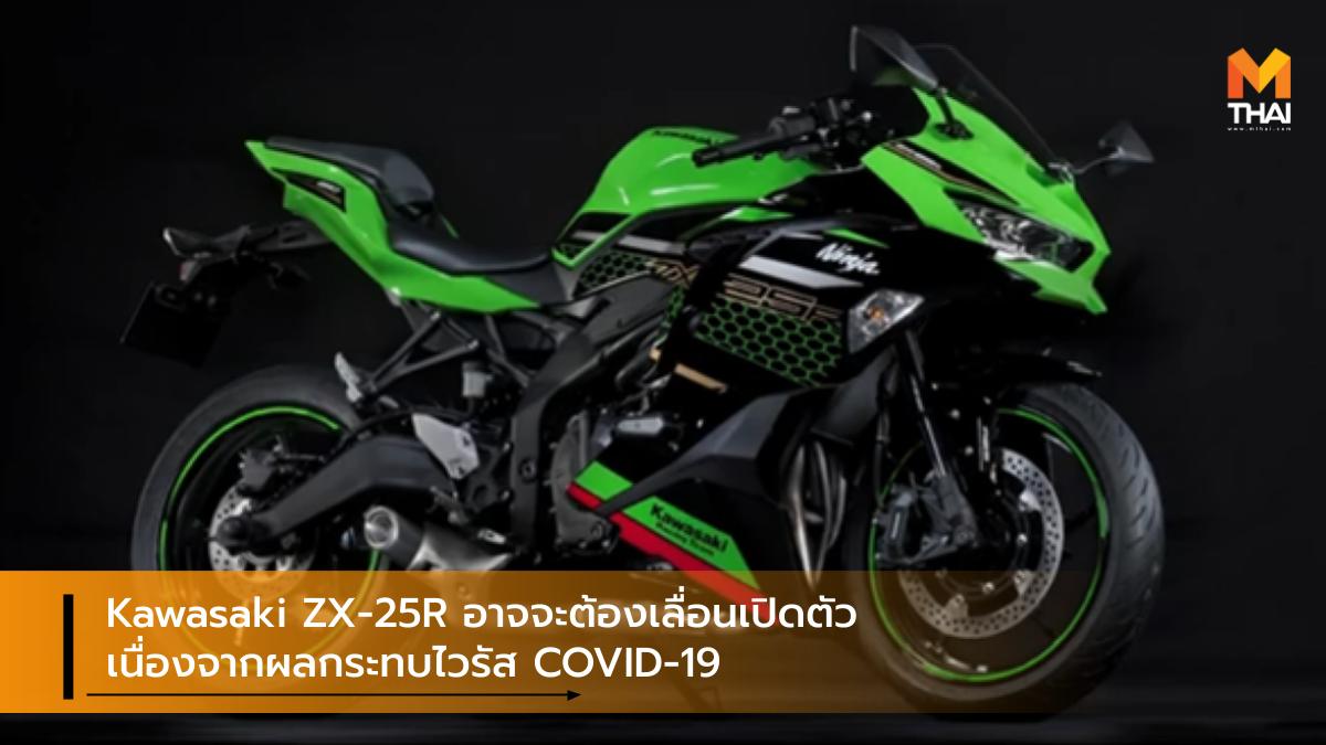 coronavirus COVID-19 Kawasaki Kawasaki Ninja ZX-25R Kawasaki ZX-25R คาวาซากิ ไวรัสโควิด-ไนน์ทีน ไวรัสโคโรนา