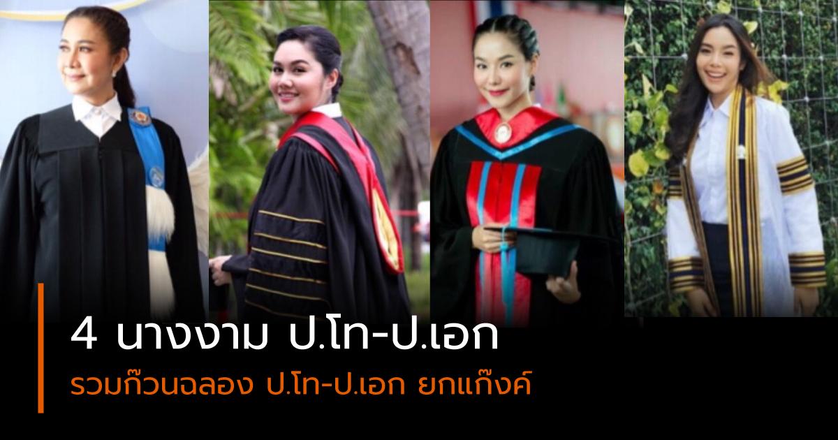 ปริญญาเอก ปริญญาโท