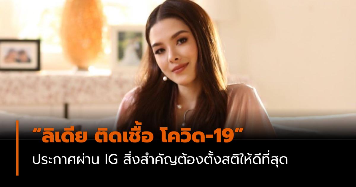 ลิเดีย ศรัณย์รัชต์ แมทธิว ดีน ไวรัสโคโรนา