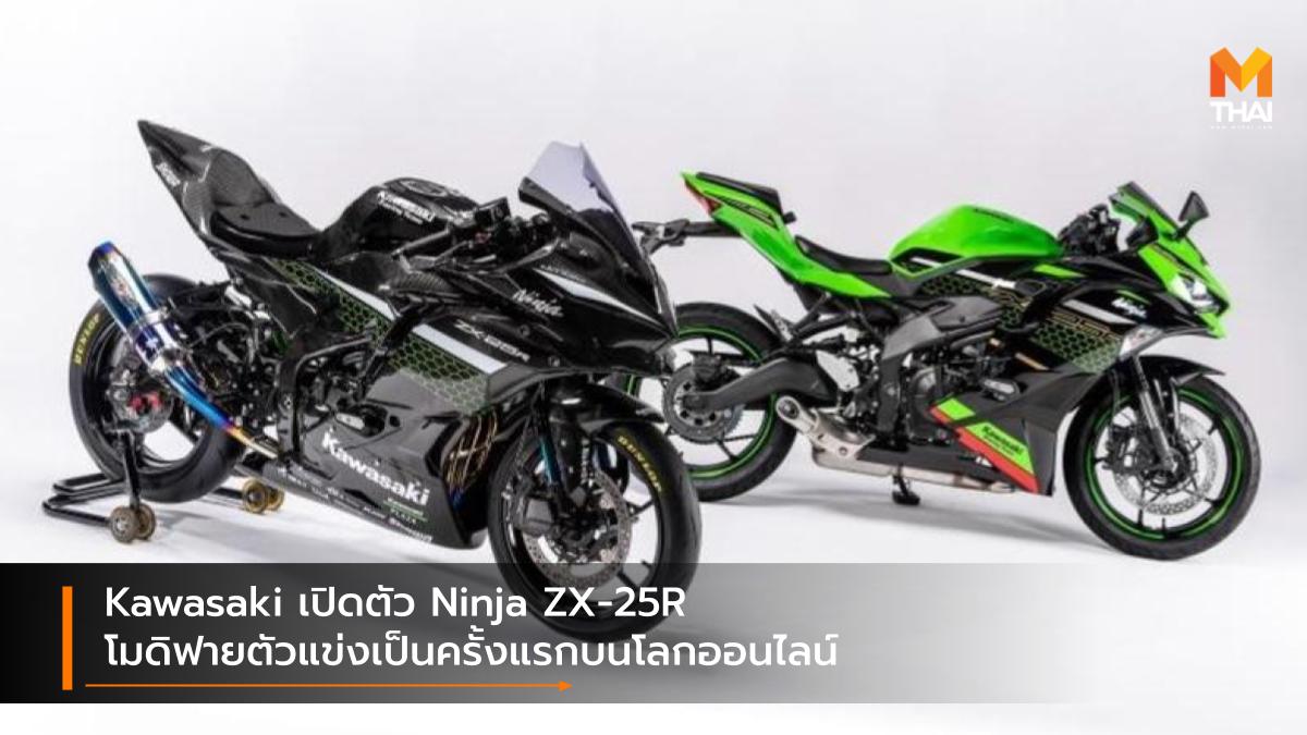 Kawasaki Kawasaki Ninja ZX-25R Kawasaki ZX-25R คาวาซากิ รถมอเตอร์ไซค์คัสตอม รถแข่ง