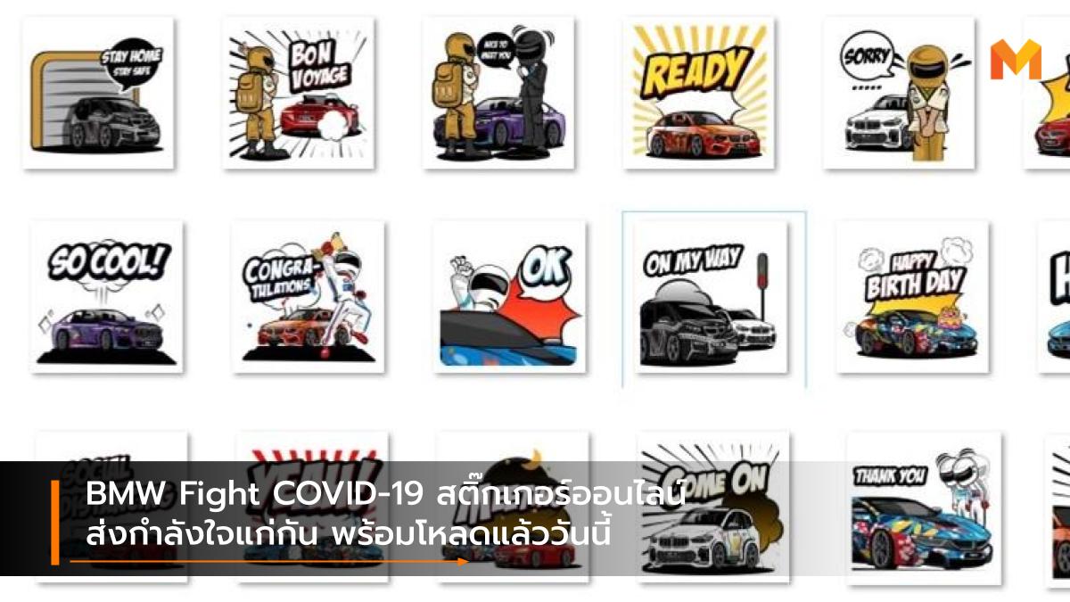 BMW BMW Fight COVID-19 BMW Group ประเทศไทย บีเอ็มดับเบิลยู บีเอ็มดับเบิลยู ประเทศไทย