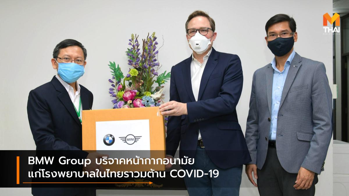 BMW BMW Group ประเทศไทย coronavirus COVID-19 บีเอ็มดับเบิลยู กรุ๊ป ประเทศไทย หน้ากากอนามัย ไวรัสโควิด-ไนน์ทีน ไวรัสโคโรนา