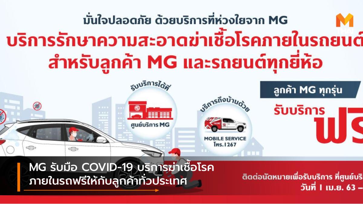COVID-19 mg บริการทำความสะอาดรถ เอ็มจี โควิด-19 ไวรัสโควิด-ไนน์ทีน ไวรัสโคโรนา