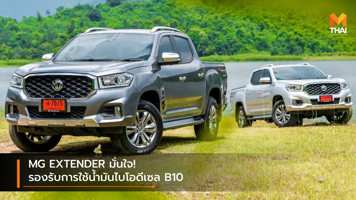 Bio diesel B10 mg MG Extender กระบะเอ็มจี น้ำมันไบโอดีเซล B10 เอ็มจี ไบโอดีเซล