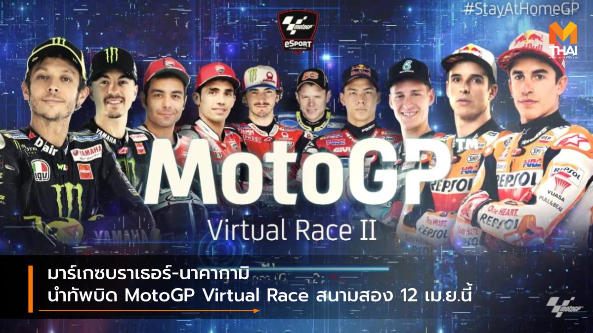 motogp MotoGP 2020 MotoGP Virtual Race StayAtHomeGP ทาคาอากิ นาคากามิ มาร์ค มาร์เกซ อเล็กซ์ มาร์เกซ