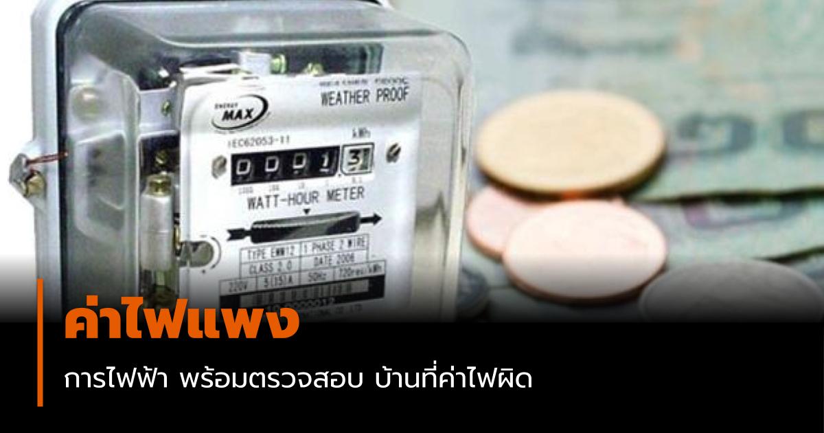 การไฟฟ้า ค่าไฟ