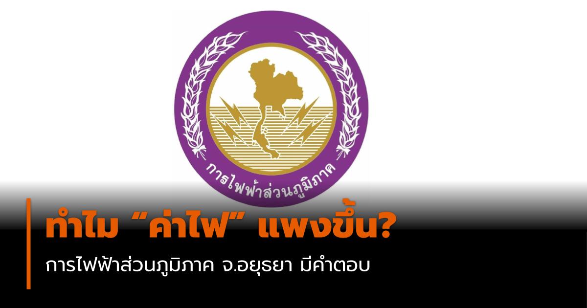 การไฟฟ้าส่วนภูมิภาค ค่าไฟ