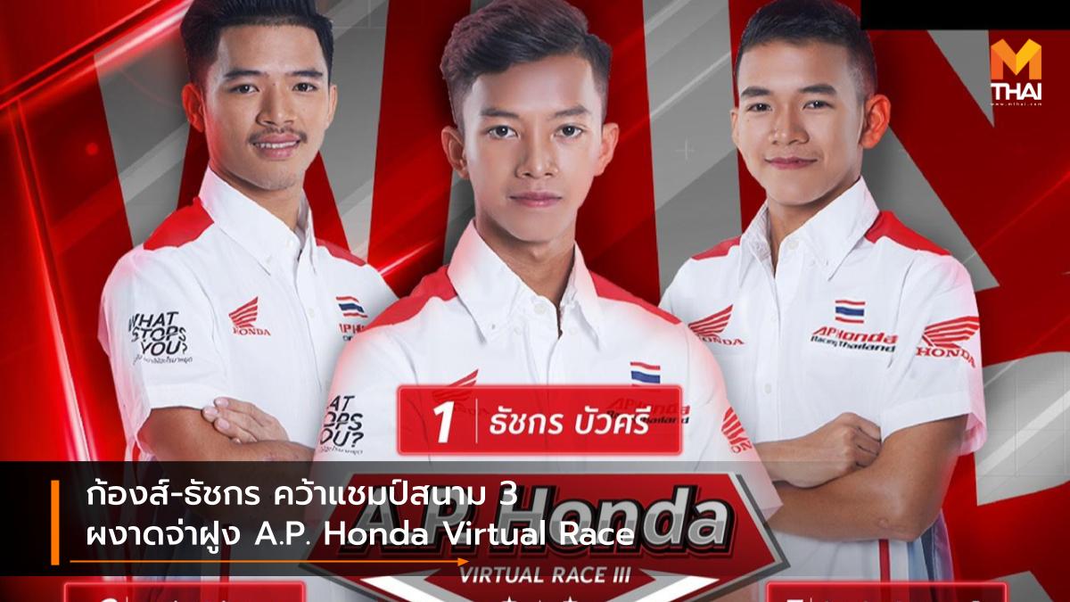 A.P. Honda Virtual Race A.P.Honda Esport เอ.พี.ฮอนด้า