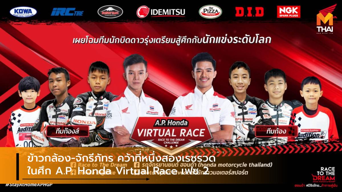 A.P. Honda Virtual Race A.P.Honda Race To The Dream Challenge จักรีภัทร พฤฒิสาร เอ.พี.ฮอนด้า