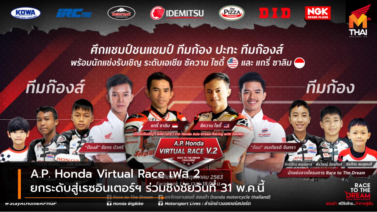 A.P. Honda Virtual Race A.P.Honda Esport Race To The Dream Challenge เอ.พี.ฮอนด้า