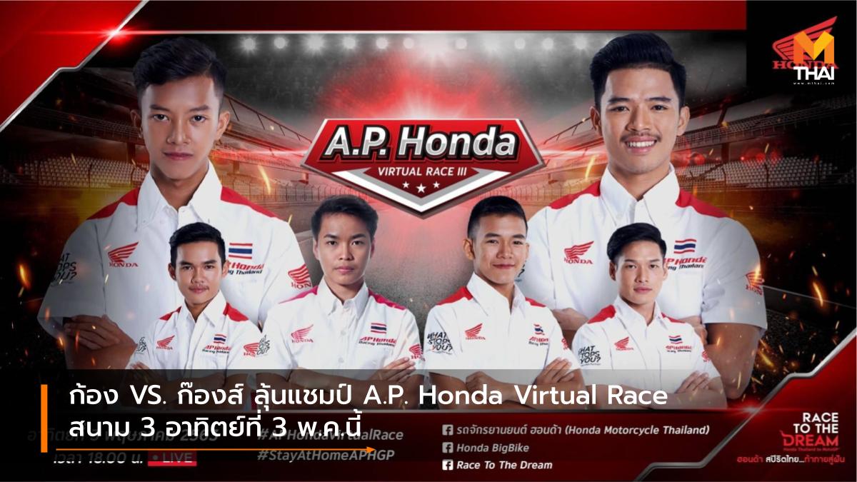 A.P. Honda Virtual Race A.P.Honda Esport เอ.พี.ฮอนด้า