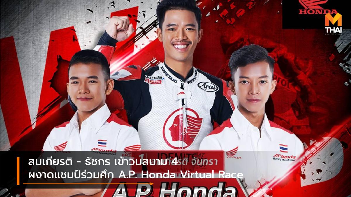 A.P. Honda Virtual Race A.P.Honda Esport ธัชกร บัวศรี สมเกียรติ จันทรา เอ.พี.ฮอนด้า