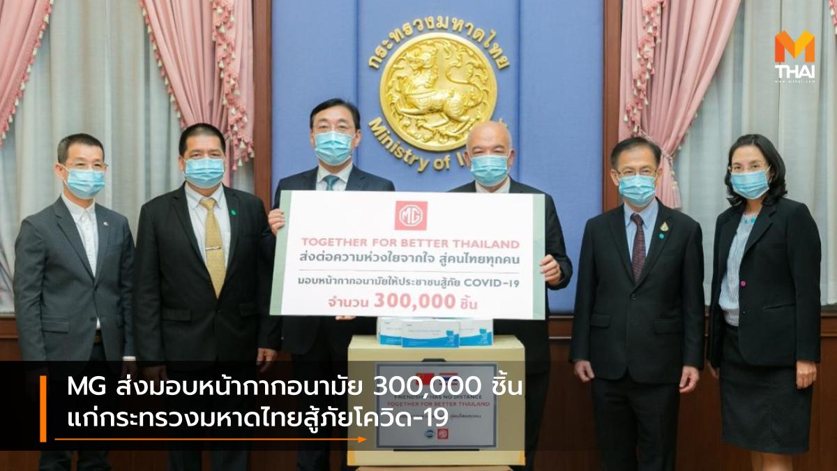 mg SAIC-MG Together For Better Thailand บริษัท เอ็มจี เซลส์ (ประเทศไทย) จำกัด หน้ากากอนามัย เอ็มจี โควิด-19