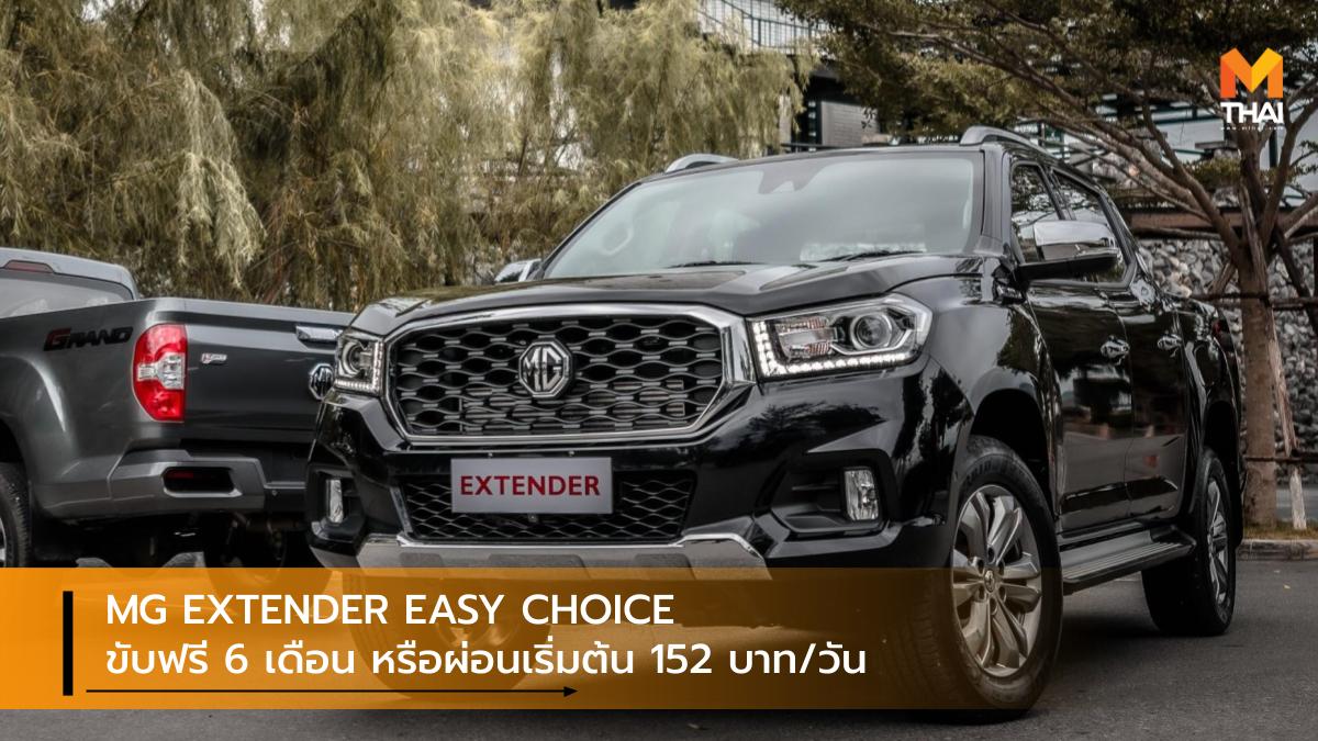 mg MG Extender MG EXTENDER EASY CHOICE กระบะเอ็มจี เอ็มจี โปรโมชั่น